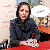 ترک اعتیاد بدون درد و بدون بازگشت فقط در ۲۰روز