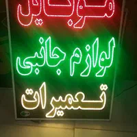 تابلو موبایل لوازم جانبی ال ای دی ثابت|فروشگاه و مغازه|شیراز, شیخ علی چوپان|دیوار