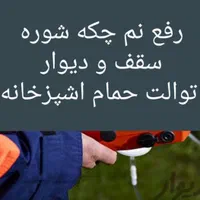 تشخیص رفع نم زدگی رطوبت بادستگاه نشت یاب