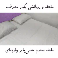 سرویس‌ خواب روتختی ملحفه روبالشی دونفره یکبار مصرف|سرویس روتختی|مشهد, شهرک رازی (شهرک غرب)|دیوار
