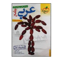 عربی جامع خیلی سبژ