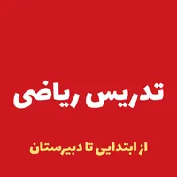 تدریس ریاضی