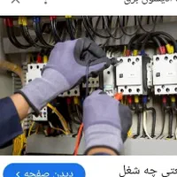 برق برقکار حرفه ای ساختمان پایین تضمین کار|خدمات پیشه و مهارت|بوشهر, |دیوار