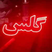 تابلو LED لوازم جانبی موبایل گلس رنگ و ابزار|فروشگاه و مغازه|اسلام‌شهر, |دیوار