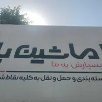 حمل ونقل واسباب کشی ماشین بارشیراز|خدمات حمل و نقل|شیراز, زرهی|دیوار