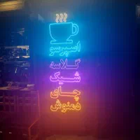 تابلو ال ای دی اسپرسو گلاسه شیک چای