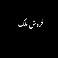 فروش زمین ۲۳۸ متری در خرمدشت