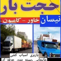 باربری اسباب کشی اثاثیه منزل کارگرحمل ساید حجت بار|خدمات حمل و نقل|مشهد, آزادشهر|دیوار