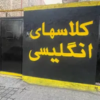 جذب مدرس زبان برای کلیه سنین،خانه زبان-رضائی|استخدام آموزشی|شیروان (خراسان), |دیوار