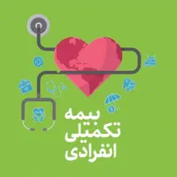 بیمه تکمیلی انفرادی