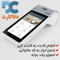 کشلس داناکارت/کارت ب کارت/بدون کدمالیاتی/کارتخوان