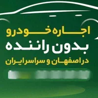 اجاره ساینا / کرایه ماشین/اجاره خودرو 1403|خودرو اجاره‌ای|اصفهان, آبشار|دیوار