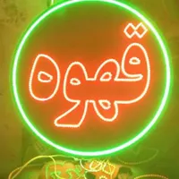 تابلو ال ای دی قهوه ، فنجون  ، اسپرسو|فروشگاه و مغازه|تربت جام, |دیوار