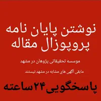 (مشهد)پروپوزال پایان نامه مقاله(شبانه روزی تضمینی)