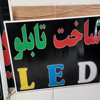 ساخت تابلو LED تابلو ال ای دی ثابت|فروشگاه و مغازه|شیراز, شیخ علی چوپان|دیوار