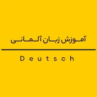 آلمانی آسان تر از فارسی