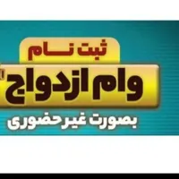 ثبت نام وام فرزند آوری و ازدواج