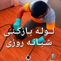 لوله بازکن/مدرس فروغی چارباغ مسجدسید کمال ابن‌سینا|خدمات پیشه و مهارت|اصفهان, شهشهان|دیوار