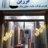 موکت( فروش نقدی و چکی) در شهر موکت