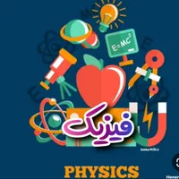 آموزش فیزیک و ریاضی توسط مدرس با سابقه و حرفه ای