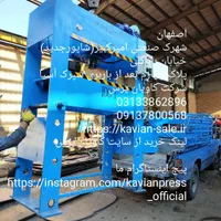 پرس هیدرولیک سوپر کاویان 40تن|ماشین‌آلات صنعتی|یاسوج, |دیوار