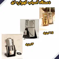آسیاب گهواره ای برقی و آسیاب صنعتی|خردکن، آسیاب، غذاساز|قم, چهار مردان|دیوار