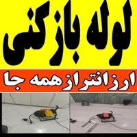 لوله بازکنی لوله کشی شبانه روزی کاشان وآران وبیدگل