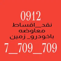 ۰۹۱۲۷۷۰۹۷۰۹|سیم‌کارت|تهران, کوهک|دیوار