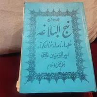 کتاب نهج البلاغه|کتاب و مجله مذهبی|تهران, نازی‌آباد|دیوار
