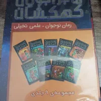 رمان علمی تخیلی ماجراجویان کهکشان 9جلدی|کتاب و مجله ادبی|تهران, بریانک|دیوار