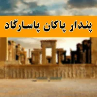 شرکت خدماتی پندار پاکان پاسارگاد