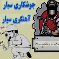 **   جوشکاری و تعمیرات سیار در شهریار و حومه  **