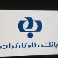 وام مستمری بگیران و بازنشستگان تامین اجتماعی