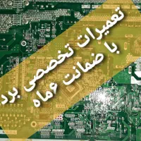 تعمیر تخصصی انواع برد الکترونیکی با ضمانت