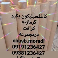 کاغذسیلیکون (روغنی) یکرو و دورو سیلیکونی|عمده‌فروشی|تهران, جوادیه تهرانپارس|دیوار