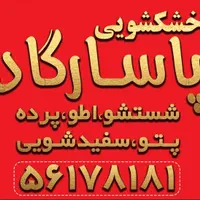 خشکشویی پاسارگاد واوان|خدمات نظافت|اسلام‌شهر, |دیوار