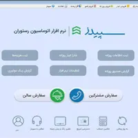 نرم افزار سپیدز/ تحت وب/فست فود/رستوران/ بروزرسانی