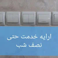 سیم کشی.سیمکشی.برقکاری اتصالیابی حتی نصف شب|خدمات پیشه و مهارت|تبریز, |دیوار