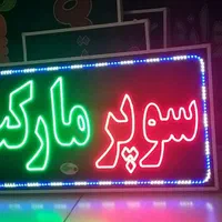 تابلو سوپر مارکت ال ای دی ثابت و چشمک زن|فروشگاه و مغازه|شیراز, شیخ علی چوپان|دیوار