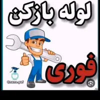 لوله بازکنی و گرفتگی فاضلاب سراسر یاسوج و روستاها|خدمات پیشه و مهارت|یاسوج, |دیوار