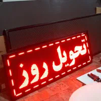 تابلو روان/فلکسی LEDتلویزیون شهری تابلوروان/|فروشگاه و مغازه|زاهدان, |دیوار