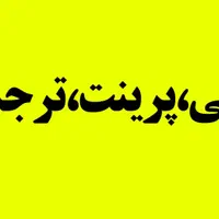 کپی پرینت فنر چاپ ترجمه
