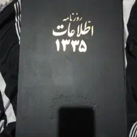کتاب قدیمی روزنامه اطلاعات سال ۱۳۳۵