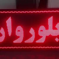 تعمیر تابلو روان تعمیرات تابلو ال ای دی روان