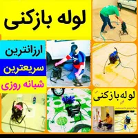 لوله بازکنی سعادت تضمینی شبانه روزی بدون کثیفی|خدمات پیشه و مهارت|بندر ماهشهر, |دیوار