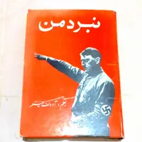 کتاب ' نبرد من ' به قلم آدولف هیتلر