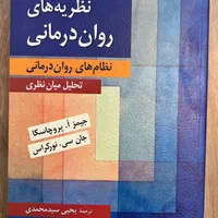 کتاب نظریه های رواندرمانی پروچاسکا ترجمه سید محمدی|کتاب و مجله آموزشی|اصفهان, ملک|دیوار