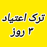 فقط تو 3 روز