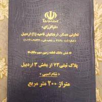 فروش زمین قراردادی فرهنگیان پلاک ۷۳ شام اسبی|فروش زمین و ملک کلنگی|اردبیل, |دیوار
