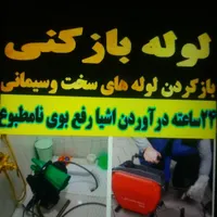 لوله بازکنی.رفع گرفتگی.۲۴ساعته(تضمینی)پیشرفته